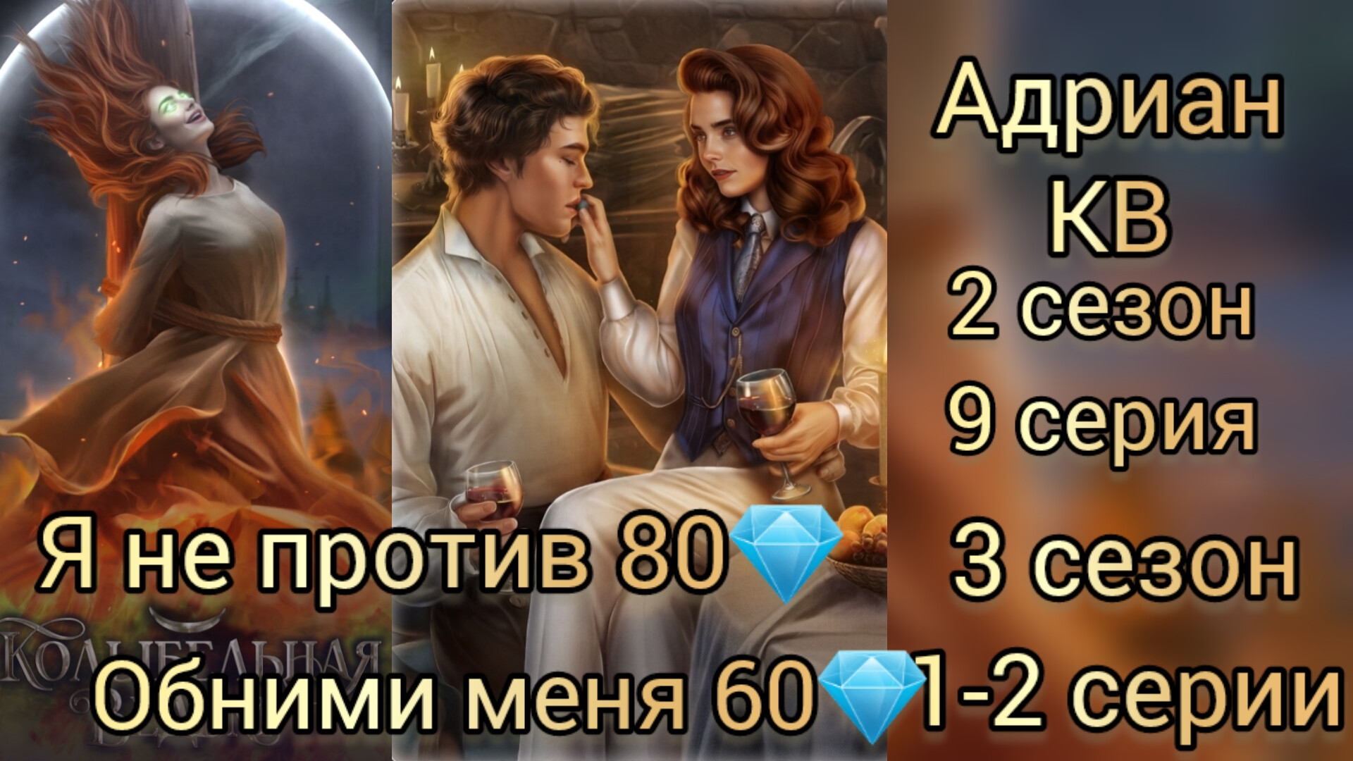 Адриан Колыбельная ведьм 2 книга 9 глава, 3 книга 1-2 главы. я не против 80💎.  Лига мечтателей