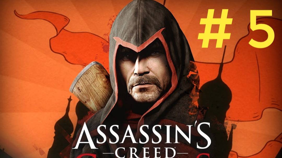 Assasin Creed Chronicles Russia.Эпизод 5("Темные секреты").