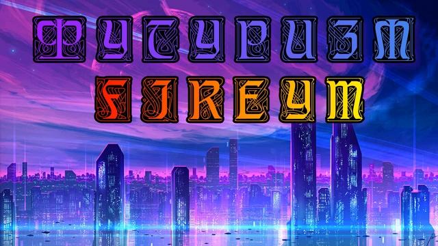 ФУТУРИЗМ | By Fireym смотреть онлайн
