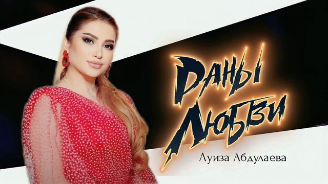Луиза Абдулаева Раны любви смотреть онлайн