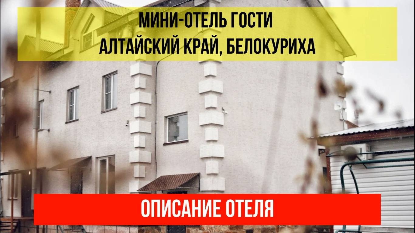 МИНИ-ОТЕЛЬ ГОСТИ в Белокурихе, Алтайский край, описание отеля смотреть онлайн