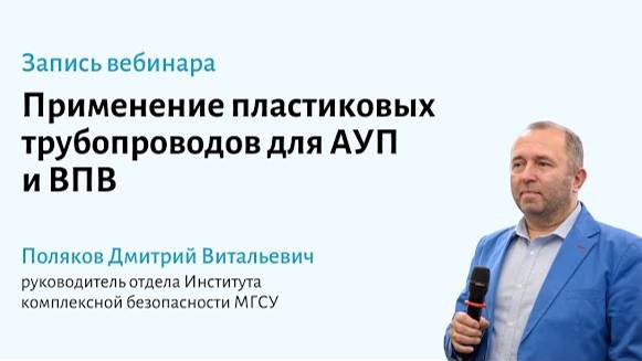 Применение пластиковых трубопроводов для пожаротушения и внутреннего противопожарного водопровода смотреть онлайн