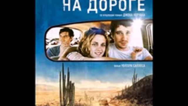 на дороге смотреть онлайн