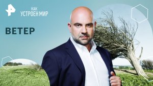 Ветер — Как устроен мир с Тимофеем Баженовым (15.03.2024)