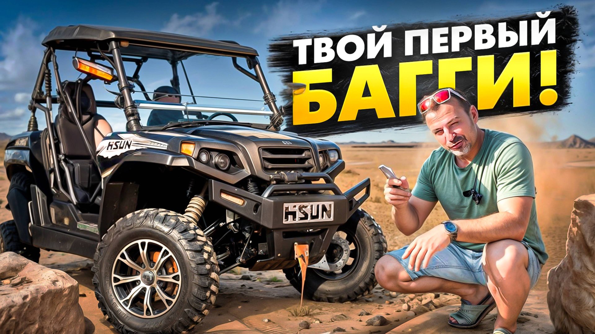 Багги Hisun Strike 1000 смотреть онлайн