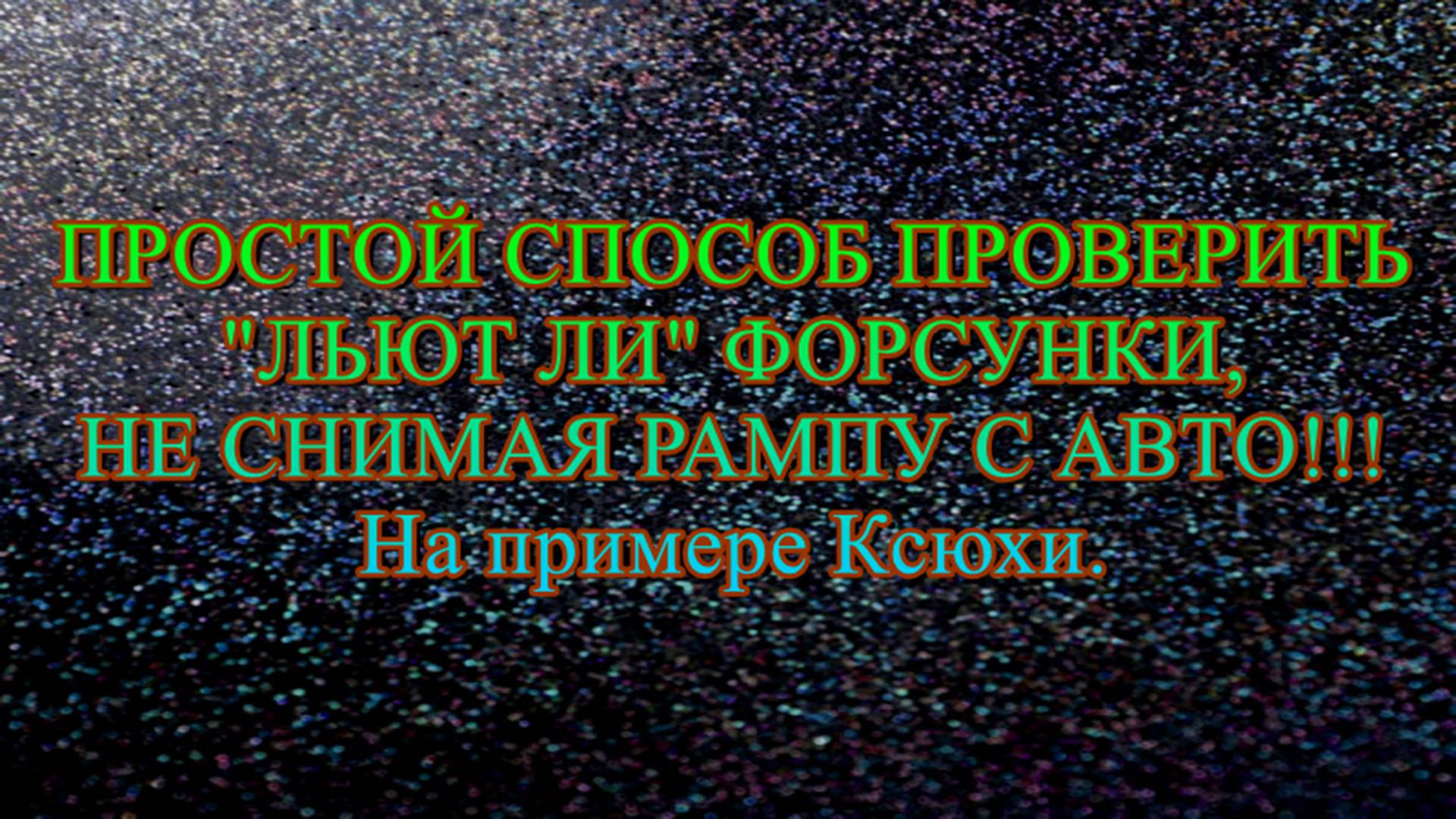 Как проверить льют ли форсунки не снимая. Секретный способ для любого авто! смотреть онлайн
