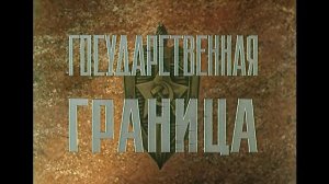 Государственная граница Мирное лето 21-го года 1980 фильм 2 серий 2