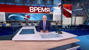 Выпуск программы "Время" от 12.11.2024