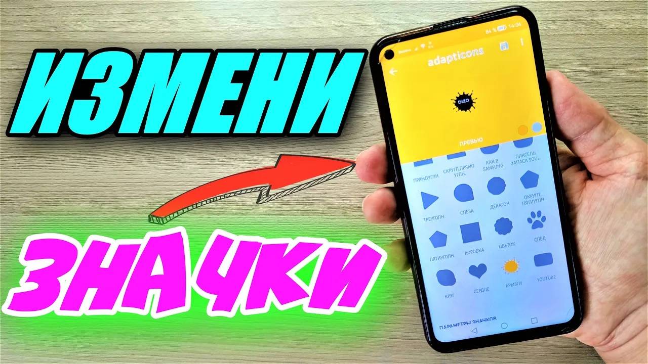 ЛУЧШАЯ ПРОГРАММА ДЛЯ ИЗМЕНЕНИЯ ИКОНОК НА СМАРТФОНЕ смотреть онлайн