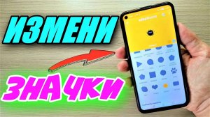 ЛУЧШАЯ ПРОГРАММА ДЛЯ ИЗМЕНЕНИЯ ИКОНОК НА СМАРТФОНЕ