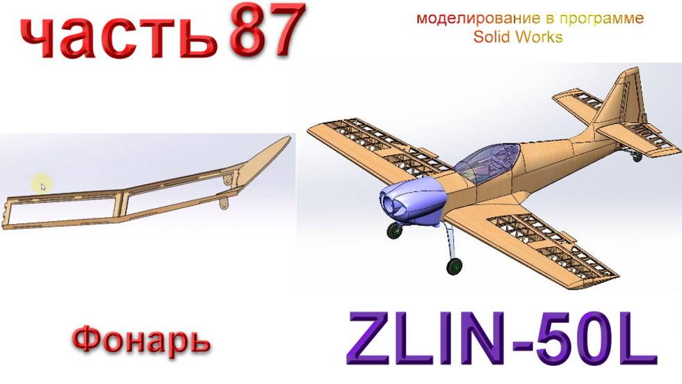 Zlin-50L_2200мм (часть 87) смотреть онлайн