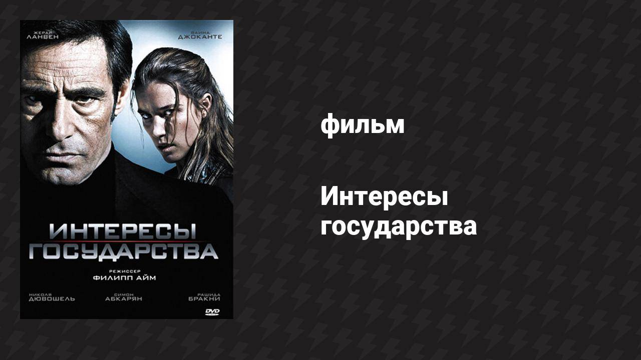 Интересы государства (фильм, 2008)