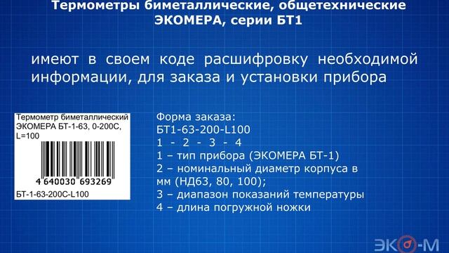 Биметаллические термометры БТ1 от компании Экомера смотреть онлайн