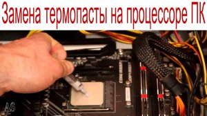 Замена термопасты на процессоре компьютера