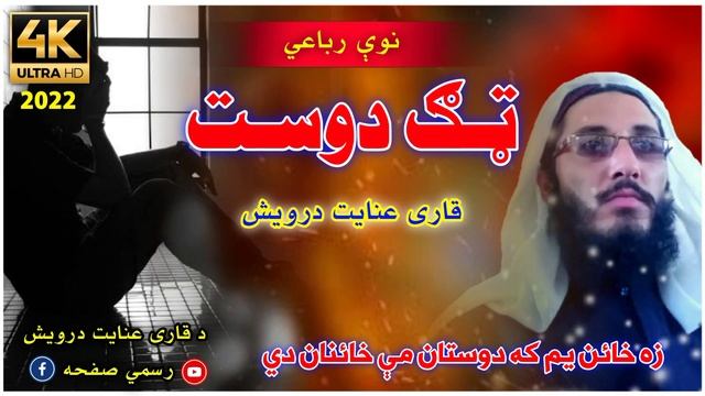 Inayat Darwish new Rubai 2022 | Qari Inayat dervish | Tag Dost | ټګ دوست نوې رباعي 2022 عنايت درویش смотреть онлайн
