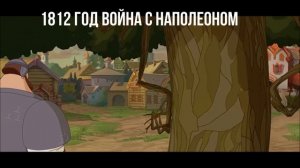 История России в мультфильмах 2 Российская империя