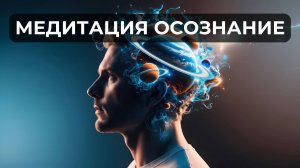 Медитация Осознание | Авторская медитация