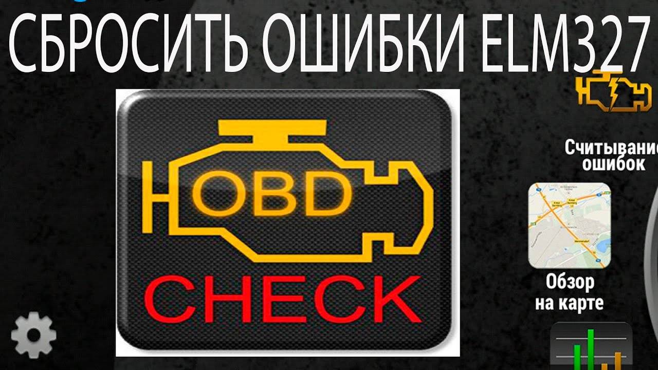 Как сбросить ошибки ELM327? смотреть онлайн