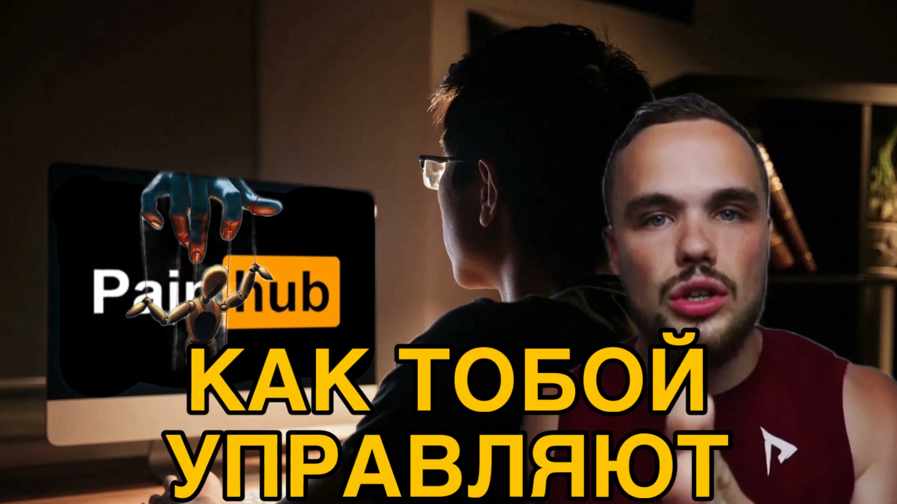 ВРЕД КОНТЕНТА | П**НО | ОКРУЖЕНИЕ | ОТРЫВОК ПЛАТНОГО КУРСА ИГОРЯ ВОЙТЕНКО