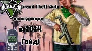 Как скачать гта 5 на телефон андроид Grand Theft Auto V в 2024!