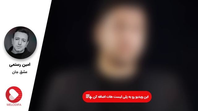 Amin Rostami - Eshgh Jan (امین رستمی - عشق جان) смотреть онлайн