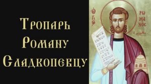 Тропарь и кондак святому Роману Сладкопевцу