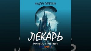 Андрей Евгеньевич Первухин – Лекарь. Книга третья. [Аудиокнига]