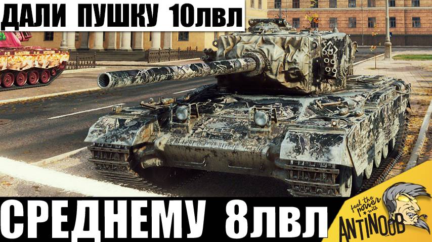 Такую пушку нельзя давать никому! Вот что произойдет, если пушку тяжа 10лвл получит ст 8лвл! смотреть онлайн