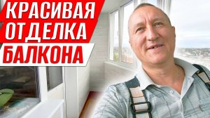 Ремонт и красивая отделка балкона. Ошибки и переделка. Хитрости монтажа обрешётки.