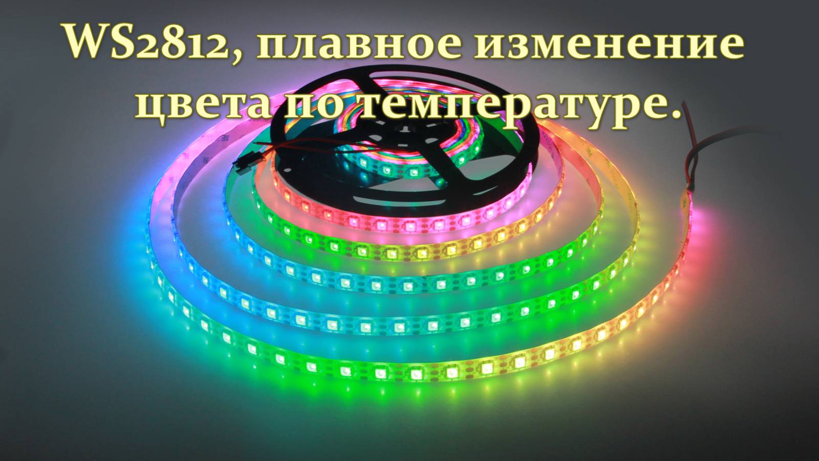 WS2812 плавное изменение цвета ленты по температуре. смотреть онлайн