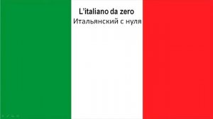 Итальянский с нуля: первый урок, часть 1