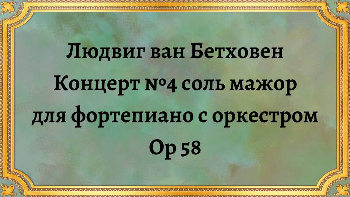 Людвиг ван Бетховен Концерт №4 соль мажор для фортепиано с оркестром, соч. 58 смотреть онлайн