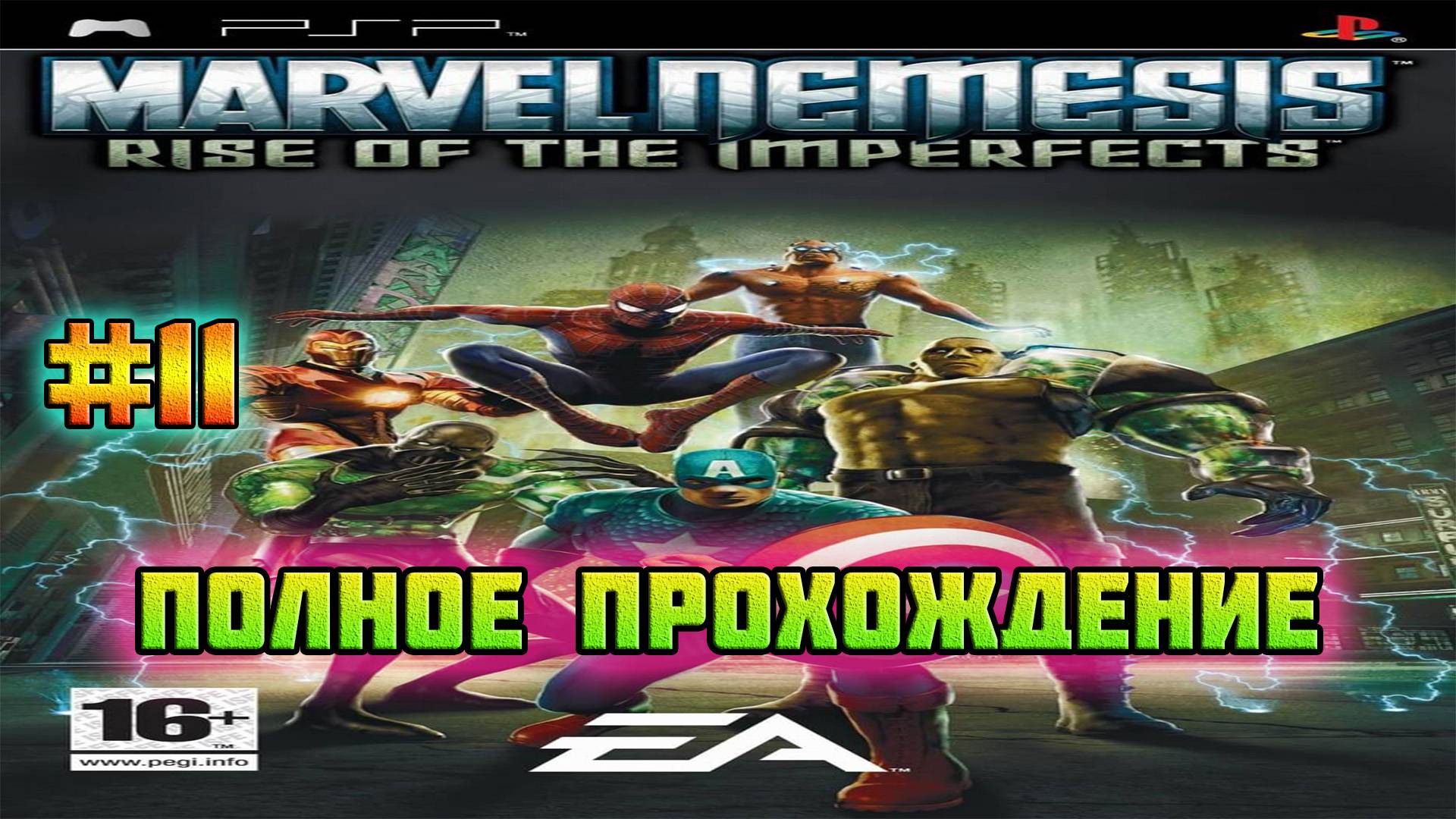 Marvel Nemesis: Rise of the Imperfects (PSP)-Кампании за Капитана Америку и Шторм #11.
