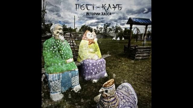 Пост-клуб - Истории хаоса (1995) смотреть онлайн
