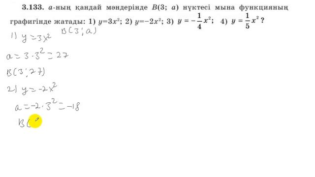 7 сынып. Алгебра. 3.133 есеп. а-ның қандай мәндерінде В(3;а) нүктесі берілген функцияларға тиісті. смотреть онлайн