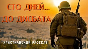 100 дней до дисбата