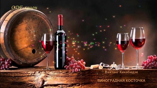 Вахтанг Кикабидзе - Виноградная косточка смотреть онлайн