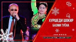 Хуршеди Шоир - Базми туёна | Khurshedi Shokir - Bazmi tuyona