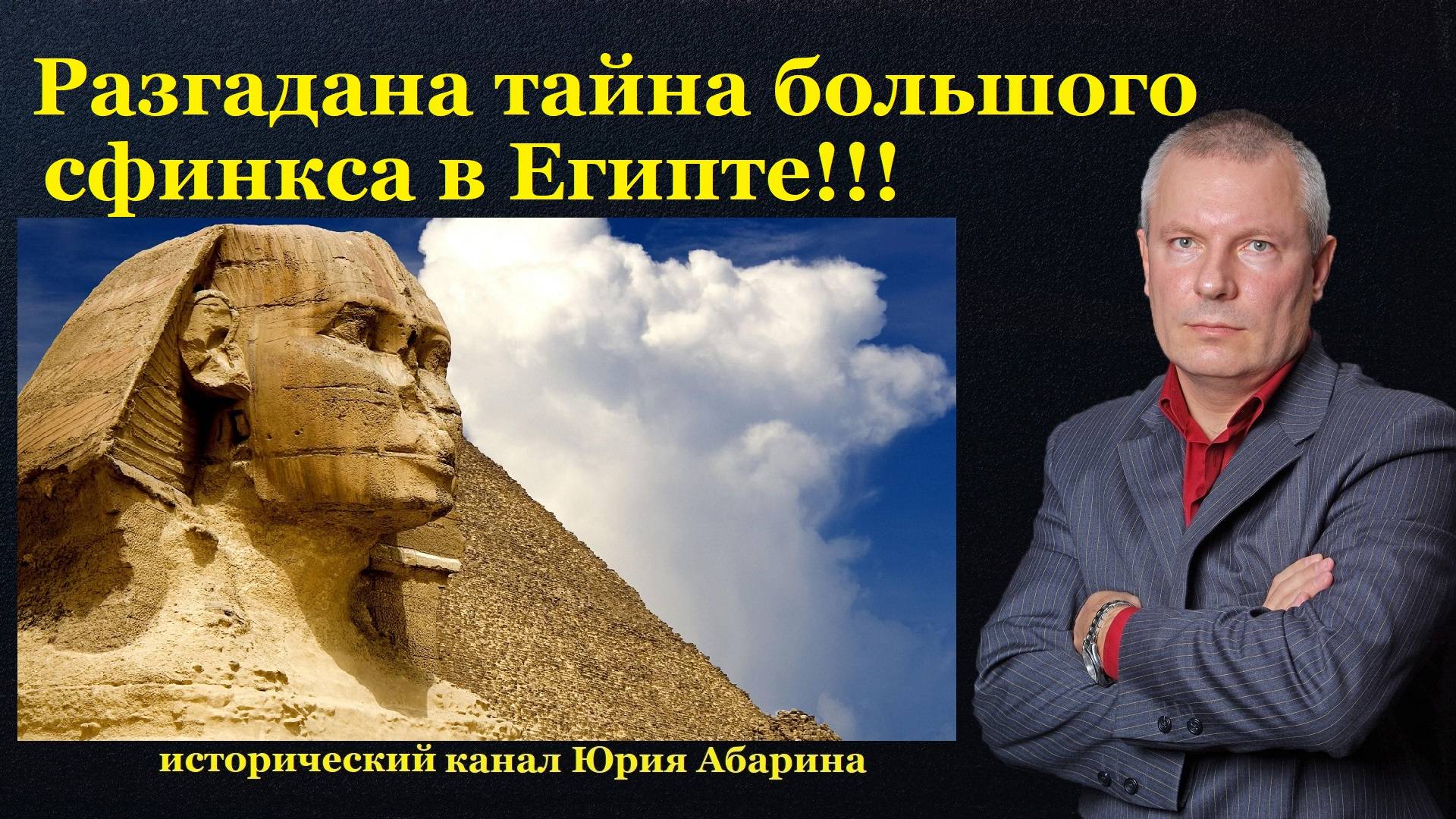 Разгадана тайна большого сфинкса в Египте! смотреть онлайн