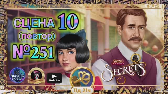 СЕКРЕТЫ 7(повтор).Сцена 10(251) June's journey.