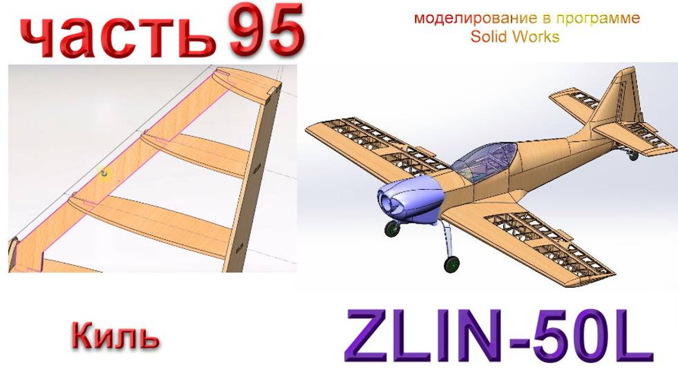 Zlin-50L_2200мм (часть 95) смотреть онлайн