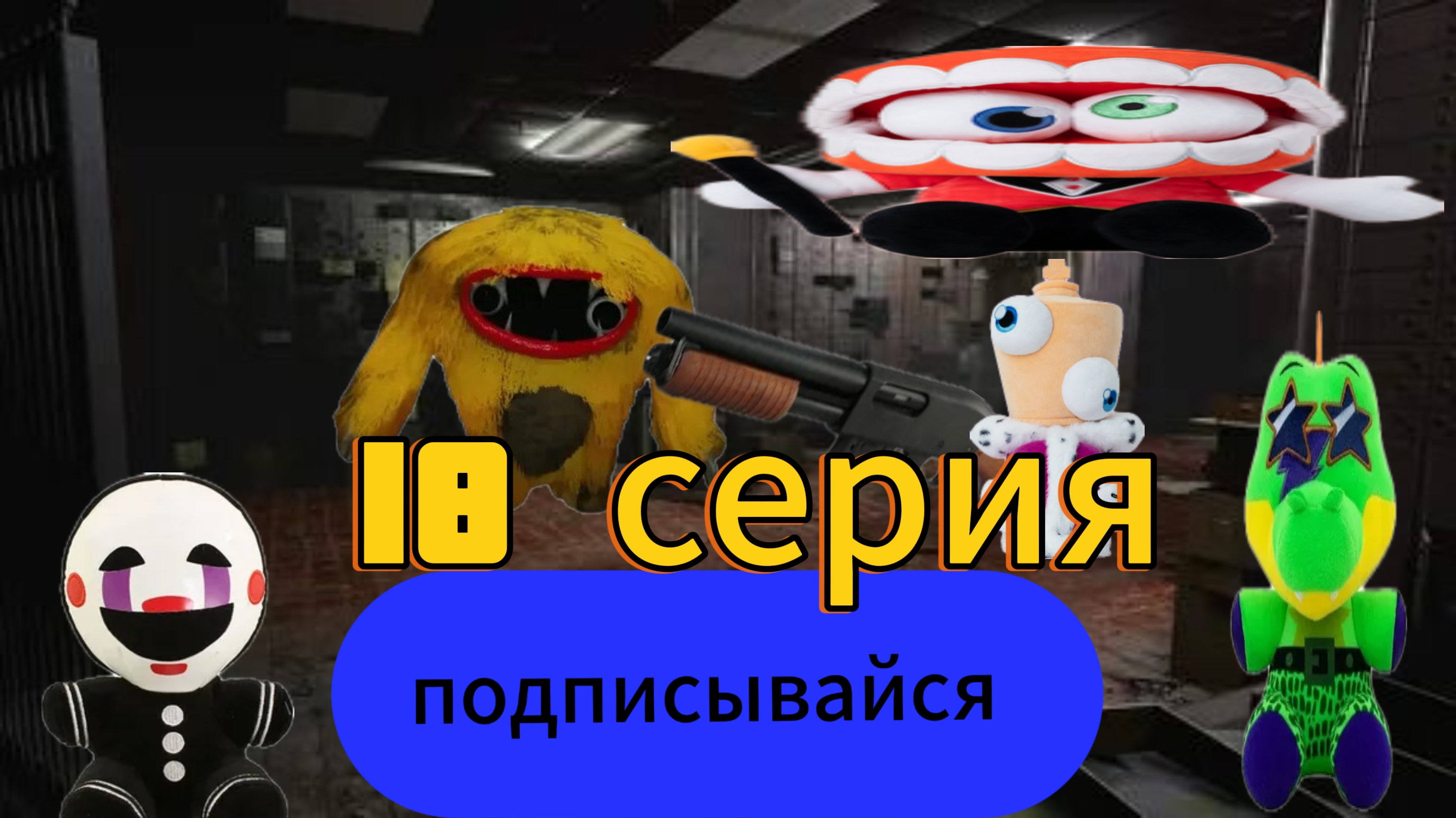 плюшевые добрецы 18 серия- Джойвилль
