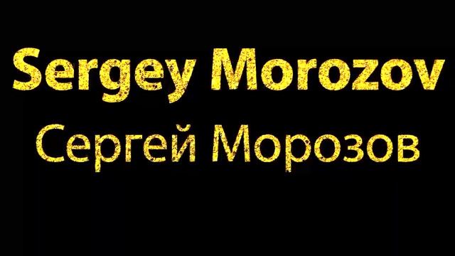 How To Pronounce Sergey Morozov Сергей Морозов смотреть онлайн