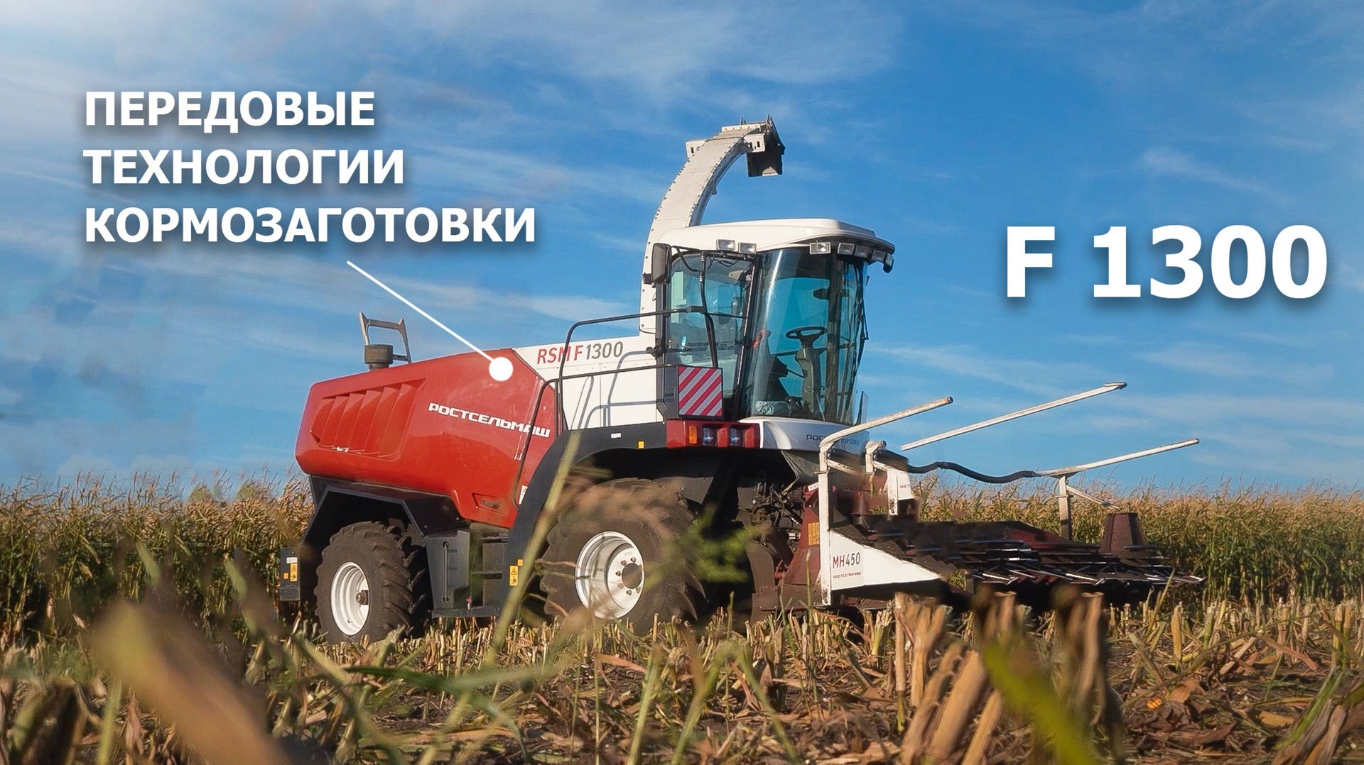 F 1300 – передовые технологии кормозаготовки смотреть онлайн