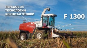 F 1300 – передовые технологии кормозаготовки