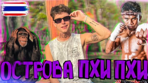 Переезд в затерянный ПхиПхи. Сумашедшая ночная жизнь острова.