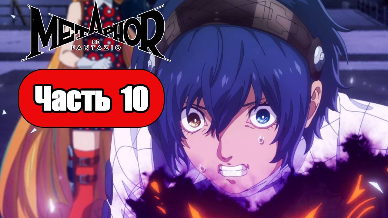 Metaphor ReFantazio - Геймплей Прохождение Часть 10 (без комментариев, PC) смотреть онлайн