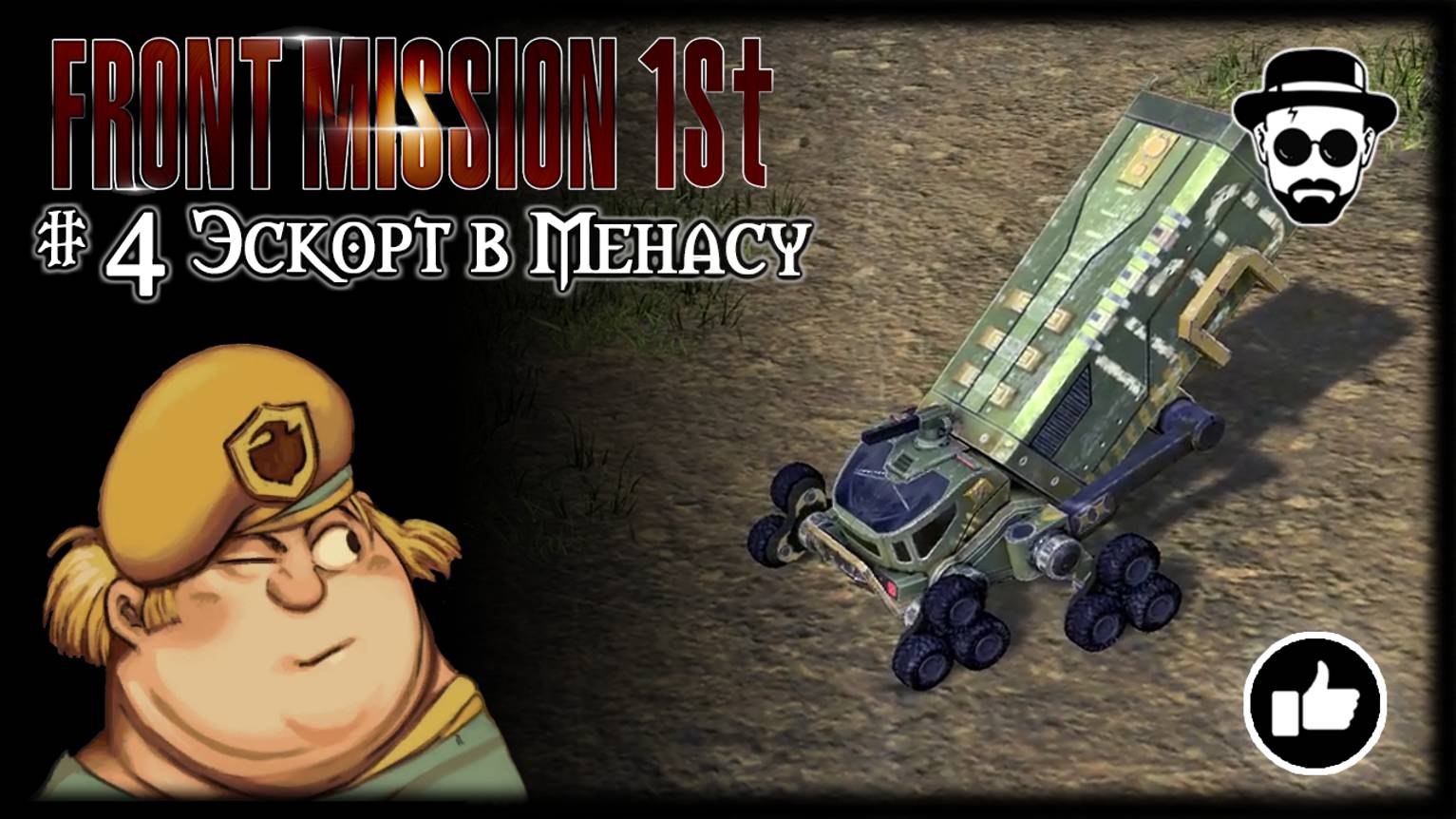 Эскорт в Менасу #4 | Front Mission 1st: Remake (OCU) смотреть онлайн