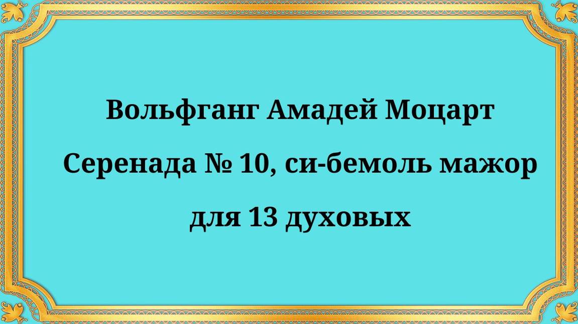 Вольфганг Амадей Моцарт Серенада № 10, си-бемоль мажор, для 13 духовых смотреть онлайн