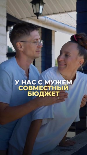 У нас с мужем совместный бюджет